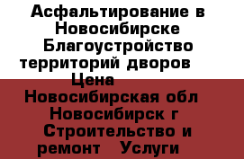 Асфальтирование в Новосибирске(Благоустройство территорий,дворов.) › Цена ­ 450 - Новосибирская обл., Новосибирск г. Строительство и ремонт » Услуги   